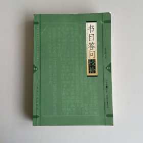 书目答问校补