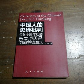 正版中国人的思维批判楚渔  著人民出版社