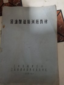 酱油酿造培训班教材