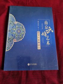 云锦艺术数字化发展研究 艺术设计 徐碧珺著【314】