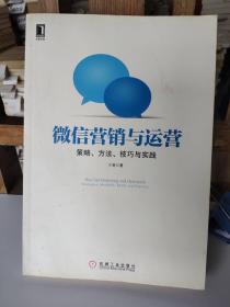 微信营销与运营：策略、方法、技巧与实践