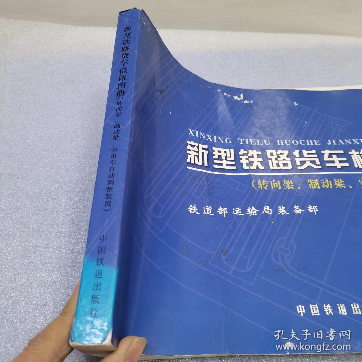 新型铁路货车检修图册.转向架、制动梁、空重车自动调整装置