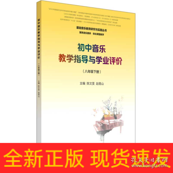 初中音乐教学指导与学业评价（8年级下册）/基础音乐教育研究与实践丛书