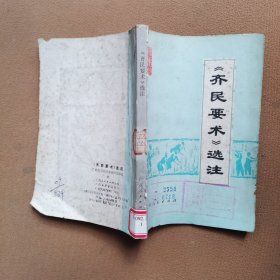 《齐民要术》选注