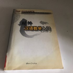 对外汉语教学入门