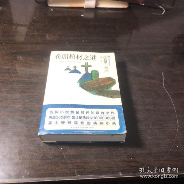 希腊棺材之谜：口袋本