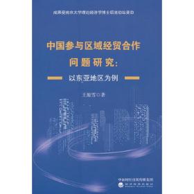 中国参与区域经贸合作问题研究：以东亚地区为例