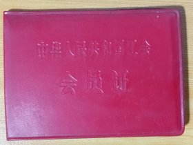 1979年《中华人民共和国工会会员证》