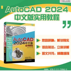 AUTOCAD2024中文版实用教程