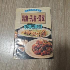 清宫·孔府·谭家名菜谱——中国名菜精选丛书