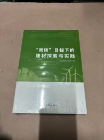 双碳目标下的建材探索与实践