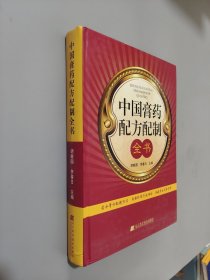 中国膏药配方配制全书