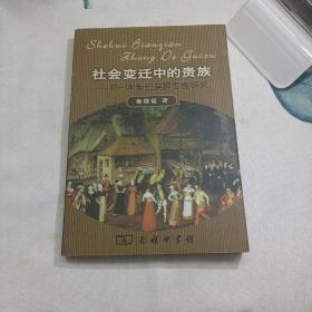 社会变迁中的贵族：16-18世纪英国贵族研究