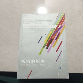 畅销的原理：为什么好观念、好产品会一炮而红？