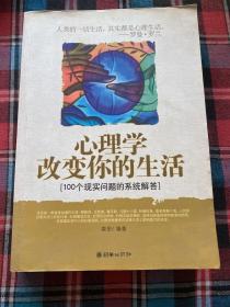 心理学改变你的生活:100个现实问题的系统解答