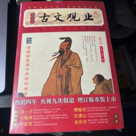 家藏四库系列：古文观止（插图版）