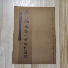 廖藴玉师生书法作品展