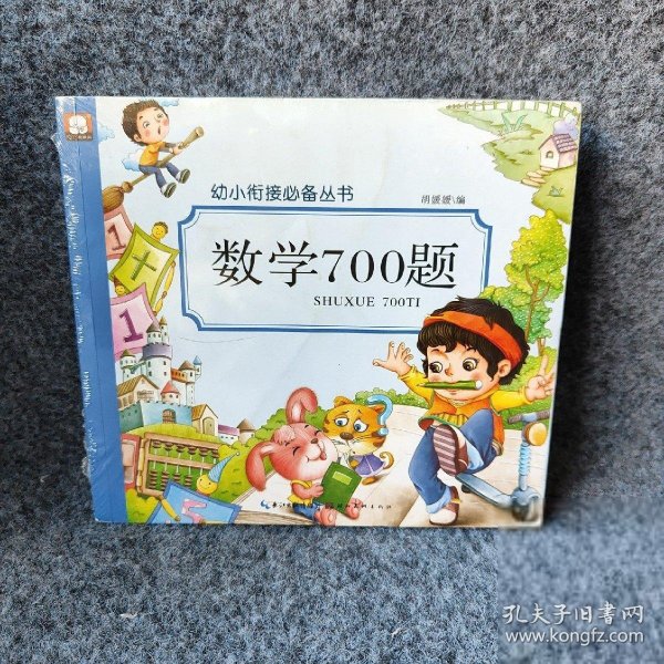 数学700题/幼小衔接必备丛书