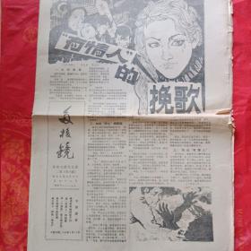 1985 多凌镜报纸  邵阳日报文艺版二期 1-8 版