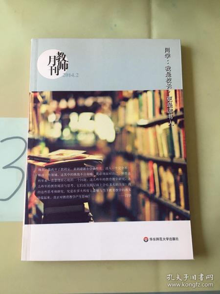 闫学：我是校长，更是读书人（教师月刊2014年2月）