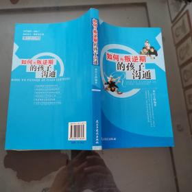 如何与叛逆斯的孩子沟通