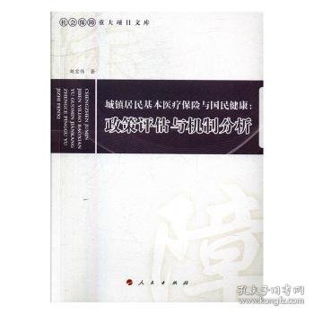 城镇居民基本医疗保险与国民健康：政策评估与机制分析