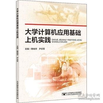 大学计算机应用基础上机实践 9787563565979 穆晓芳,尹志军 北京邮电大学出版社有限公司