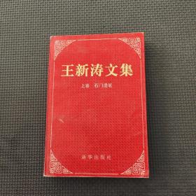 王新濤文集  上卷石門(mén)漫筆