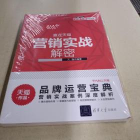 营销实战解密/玩转天猫系列宝典