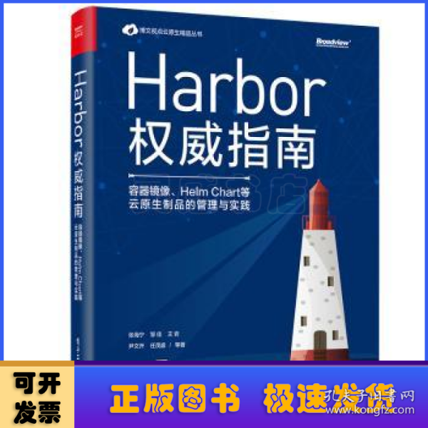 Harbor权威指南：容器镜像、HelmChart等云原生制品的管理与实践(博文视点出品)