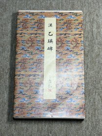 乙瑛碑 二玄社 原色法帖选 一版一印