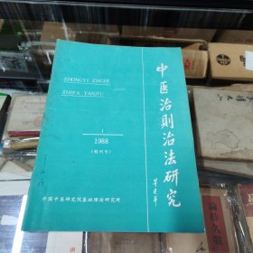 中医治则治法研究 1988年第一期（创刊号）
