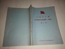 中国共产党在镇原的历史资料（初稿）第六集