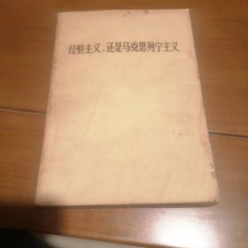 经验主义，还是马克思列宁主义（包邮）
