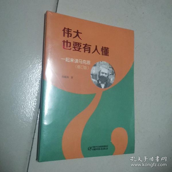 伟大也要有人懂：一起来读马克思（修订版）（平装）