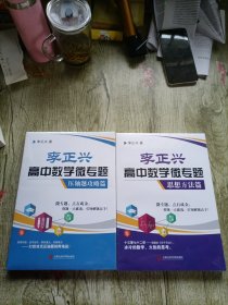 李正兴高中数学微专题·思想方法篇 压轴题攻略篇（2本合售）