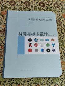 王雪青/郑美京精品课程《符号与标志设计》（增补版）