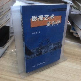 影视艺术鉴赏学