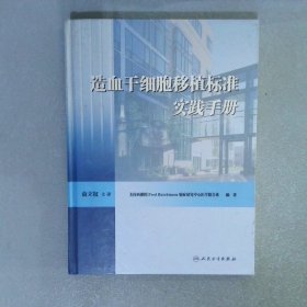 造血干细胞移植标准实践手册