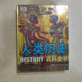 DK儿童人类历史百科全书（第2版）