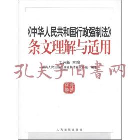 《中华人民共和国行政强制法》条文理解与适用