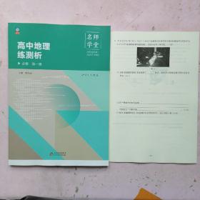 名师学堂 高中地理练测析 必修 第一册 (适用于人教版)