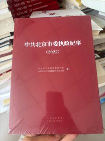 中共北京市委执政纪事 2022【未拆封】
