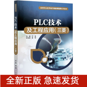 PLC技术及工程应用（三菱）（）