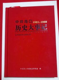 1921--1950 中共海口历史大事记