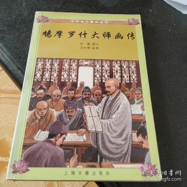 鸠摩罗什大师画传