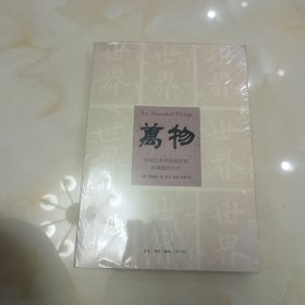 万物：中国艺术中的模件化和规模化生产