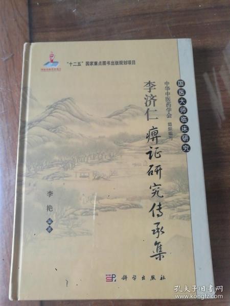 李济仁痹证研究传承集