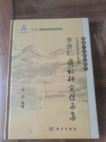李济仁痹证研究传承集