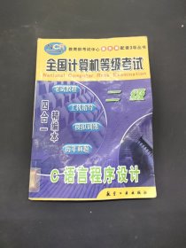 全國(guó)計(jì)算機(jī)等級(jí)考試:筆試教程·上機(jī)指導(dǎo)·模擬訓(xùn)練·歷年真題 四合一精編本.二級(jí)C語(yǔ)言程序設(shè)計(jì)